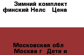 Зимний комплект финский Нелс › Цена ­ 6 000 - Московская обл., Москва г. Дети и материнство » Детская одежда и обувь   . Московская обл.